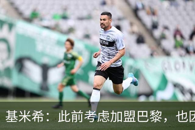 基米希：此前考虑加盟巴黎，也因想带他们队史首次夺得欧冠