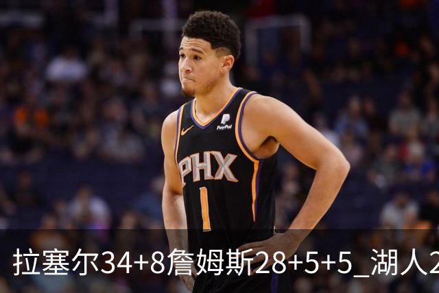 拉塞尔34+8詹姆斯28+5+5 湖人24分大胜开拓者