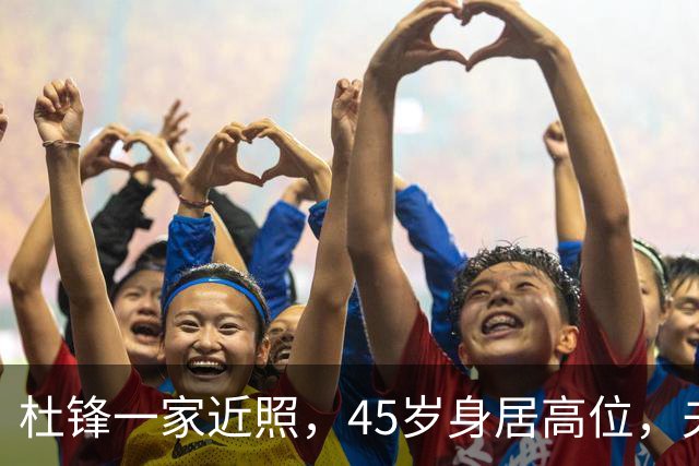 杜锋一家近照，45岁身居高位，夫妻异地，儿子1米95，冲击CBA